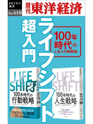 cover image of ライフシフト超入門―週刊東洋経済ｅビジネス新書Ｎo.410